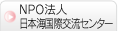 NPO法人日本海国際交流センター