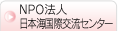 NPO法人日本海国際交流センター