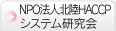 NPO法人北陸HACCPシステム研究会