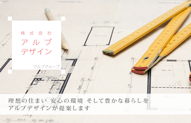 アルプデザイン