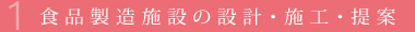 食品製造施設の設計・施工・提案