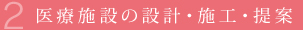 医療施設の設計・施工・提案