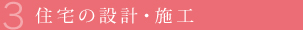 住宅の設計・施工