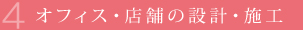 オフィス・店舗の設計・施工