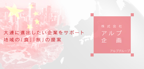 大連に進出したい企業をサポート　地域の「食」「旅」の提案【株式会社アルプ企画】