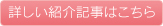 詳しい紹介記事はこちら