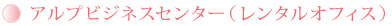 アルプビジネスセンター（レンタルオフィス）