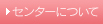 センターについて