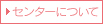 センターについて