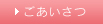 ごあいさつ