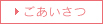 ごあいさつ