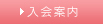 入会案内