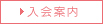 入会案内