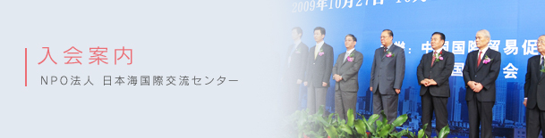 入会案内
