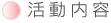 国境を越え、心をつなぐ交流を目指し活動しています。