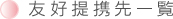 有効携帯先一覧