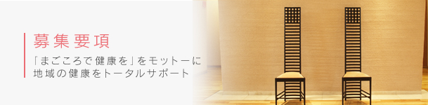 採用情報
