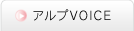 アルプVOICE