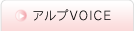 アルプVOICE
