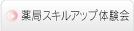 薬局体験会