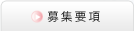 募集要項
