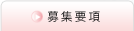 募集要項
