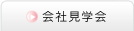 会社見学会