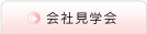 会社見学会