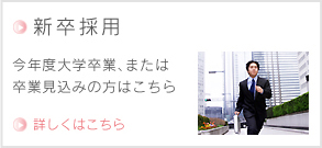 新卒採用