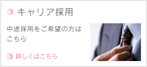 キャリア採用