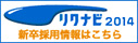 リクナビ2013