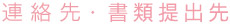 連絡先