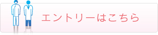 エントリーはこちら