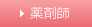薬剤師
