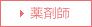 薬剤師