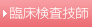 臨床検査技師