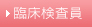 臨床検査員
