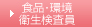 食品・環境衛生検査員