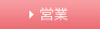 営業