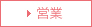 営業