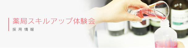 薬局体験記