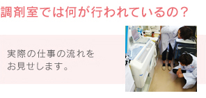 調剤室では何が行われているの？