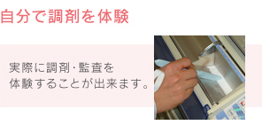 自分で調剤を体験