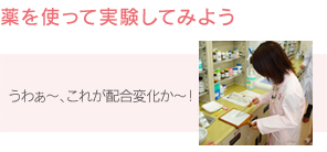 薬を使って実験してみよう