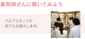 薬剤師さんに聞いてみよう