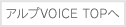 アルプVOICE TOPへ