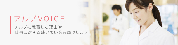 アルプVOICE