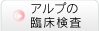 アルプの臨床検査