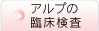 アルプの臨床検査