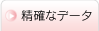 精確なデータ